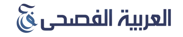 alarabiyaalfusha
